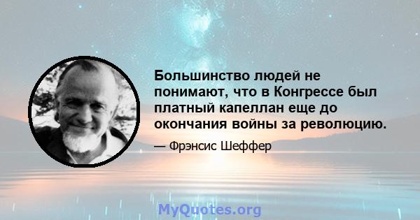 Большинство людей не понимают, что в Конгрессе был платный капеллан еще до окончания войны за революцию.