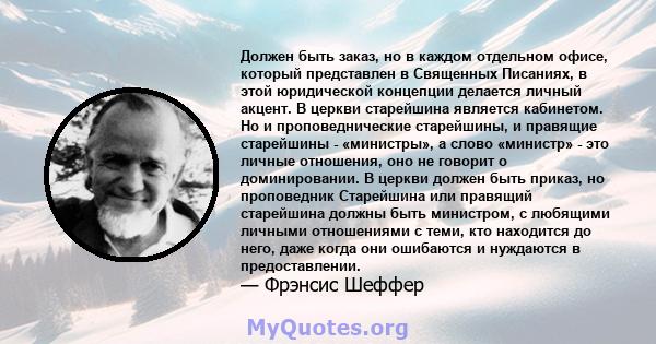 Должен быть заказ, но в каждом отдельном офисе, который представлен в Священных Писаниях, в этой юридической концепции делается личный акцент. В церкви старейшина является кабинетом. Но и проповеднические старейшины, и