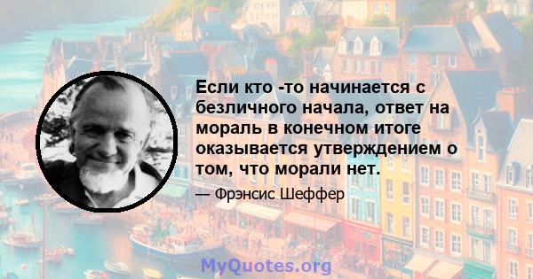 Если кто -то начинается с безличного начала, ответ на мораль в конечном итоге оказывается утверждением о том, что морали нет.