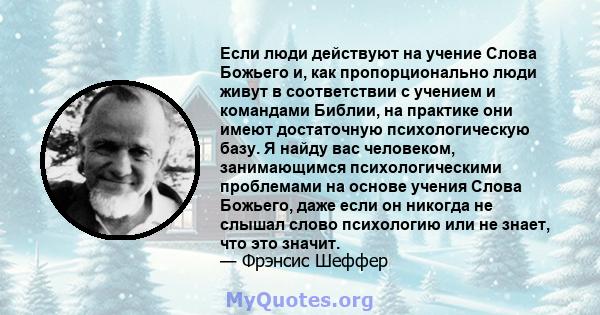 Если люди действуют на учение Слова Божьего и, как пропорционально люди живут в соответствии с учением и командами Библии, на практике они имеют достаточную психологическую базу. Я найду вас человеком, занимающимся