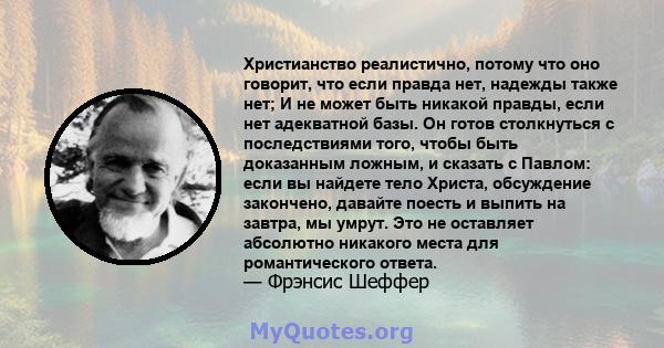 Христианство реалистично, потому что оно говорит, что если правда нет, надежды также нет; И не может быть никакой правды, если нет адекватной базы. Он готов столкнуться с последствиями того, чтобы быть доказанным