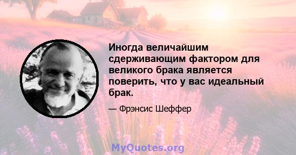 Иногда величайшим сдерживающим фактором для великого брака является поверить, что у вас идеальный брак.