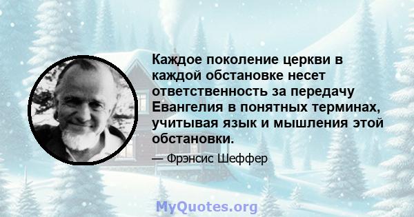 Каждое поколение церкви в каждой обстановке несет ответственность за передачу Евангелия в понятных терминах, учитывая язык и мышления этой обстановки.