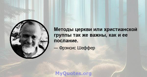 Методы церкви или христианской группы так же важны, как и ее послание.