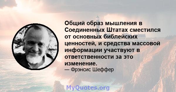 Общий образ мышления в Соединенных Штатах сместился от основных библейских ценностей, и средства массовой информации участвуют в ответственности за это изменение.