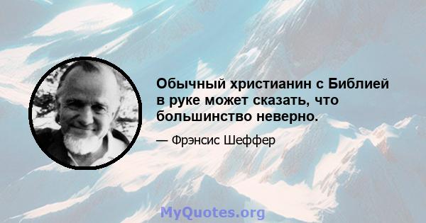 Обычный христианин с Библией в руке может сказать, что большинство неверно.