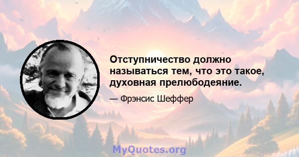 Отступничество должно называться тем, что это такое, духовная прелюбодеяние.