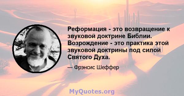 Реформация - это возвращение к звуковой доктрине Библии. Возрождение - это практика этой звуковой доктрины под силой Святого Духа.