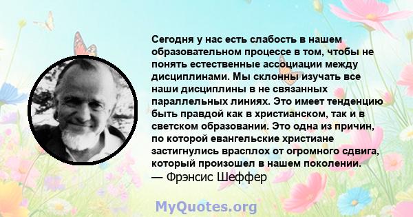 Сегодня у нас есть слабость в нашем образовательном процессе в том, чтобы не понять естественные ассоциации между дисциплинами. Мы склонны изучать все наши дисциплины в не связанных параллельных линиях. Это имеет