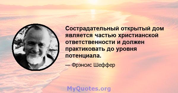 Сострадательный открытый дом является частью христианской ответственности и должен практиковать до уровня потенциала.