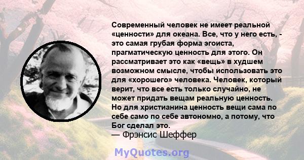 Современный человек не имеет реальной «ценности» для океана. Все, что у него есть, - это самая грубая форма эгоиста, прагматическую ценность для этого. Он рассматривает это как «вещь» в худшем возможном смысле, чтобы