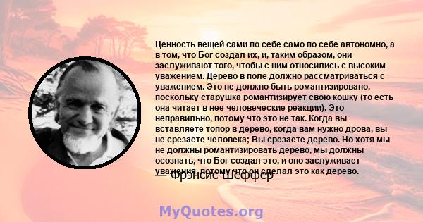 Ценность вещей сами по себе само по себе автономно, а в том, что Бог создал их, и, таким образом, они заслуживают того, чтобы с ним относились с высоким уважением. Дерево в поле должно рассматриваться с уважением. Это