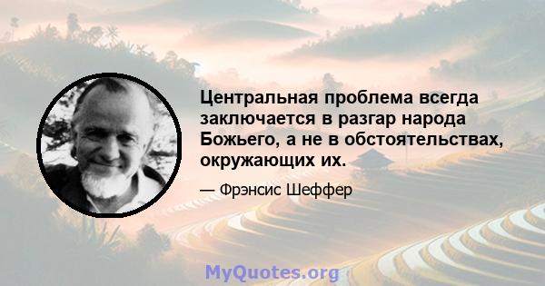 Центральная проблема всегда заключается в разгар народа Божьего, а не в обстоятельствах, окружающих их.