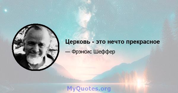 Церковь - это нечто прекрасное