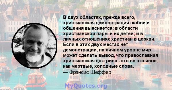 В двух областях, прежде всего, христианская демонстрация любви и общения выясняется: в области христианской пары и их детей; и в личных отношениях христиан в церкви. Если в этих двух местах нет демонстрации, на личном