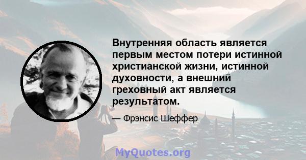 Внутренняя область является первым местом потери истинной христианской жизни, истинной духовности, а внешний греховный акт является результатом.