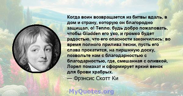 Когда воин возвращается из битвы вдаль, в дом и страну, которую он благородно защищал, о! Тепло, будь добро пожаловать, чтобы Gladden его ухо, и громко будет радостью, что его опасности закончились: во время полного