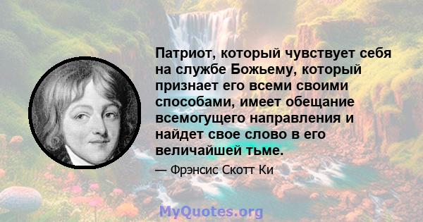 Патриот, который чувствует себя на службе Божьему, который признает его всеми своими способами, имеет обещание всемогущего направления и найдет свое слово в его величайшей тьме.