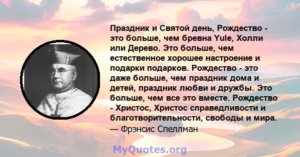 Праздник и Святой день, Рождество - это больше, чем бревна Yule, Холли или Дерево. Это больше, чем естественное хорошее настроение и подарки подарков. Рождество - это даже больше, чем праздник дома и детей, праздник