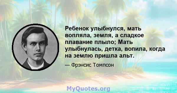 Ребенок улыбнулся, мать вопляла, земля, а сладкое плавание плыло; Мать улыбнулась, детка, вопила, когда на землю пришла альт.