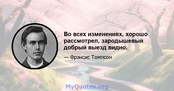 Во всех изменениях, хорошо рассмотрел, зародышевый добрый выезд видно.