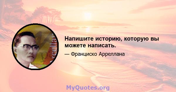 Напишите историю, которую вы можете написать.