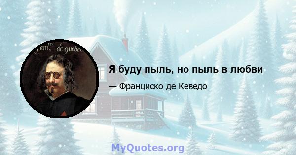 Я буду пыль, но пыль в любви