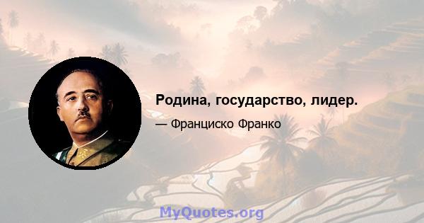 Родина, государство, лидер.