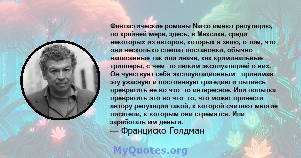 Фантастические романы Narco имеют репутацию, по крайней мере, здесь, в Мексике, среди некоторых из авторов, которых я знаю, о том, что они несколько спешат постановки, обычно написанные так или иначе, как криминальные