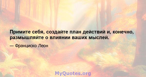 Примите себя, создайте план действий и, конечно, размышляйте о влиянии ваших мыслей.