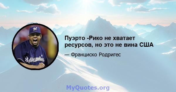 Пуэрто -Рико не хватает ресурсов, но это не вина США