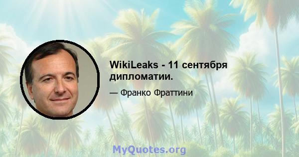 WikiLeaks - 11 сентября дипломатии.