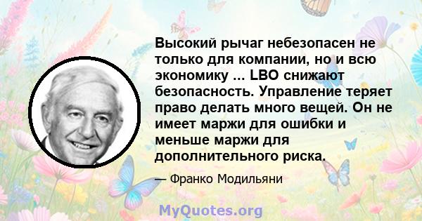 Высокий рычаг небезопасен не только для компании, но и всю экономику ... LBO снижают безопасность. Управление теряет право делать много вещей. Он не имеет маржи для ошибки и меньше маржи для дополнительного риска.