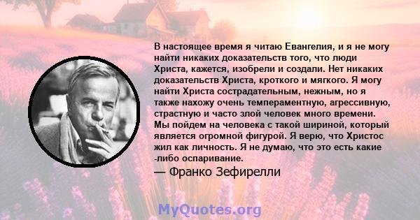 В настоящее время я читаю Евангелия, и я не могу найти никаких доказательств того, что люди Христа, кажется, изобрели и создали. Нет никаких доказательств Христа, кроткого и мягкого. Я могу найти Христа сострадательным, 