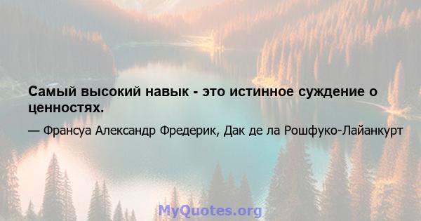 Самый высокий навык - это истинное суждение о ценностях.