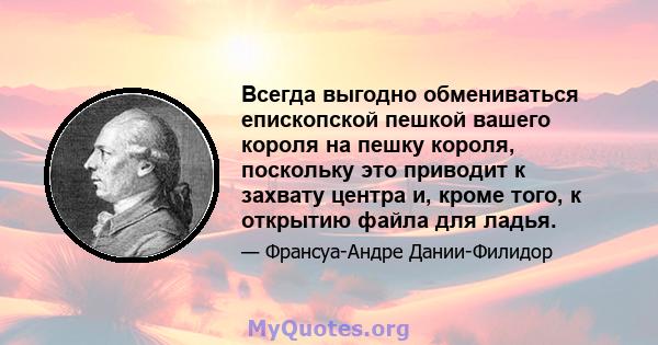 Всегда выгодно обмениваться епископской пешкой вашего короля на пешку короля, поскольку это приводит к захвату центра и, кроме того, к открытию файла для ладья.