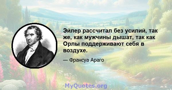 Эйлер рассчитал без усилий, так же, как мужчины дышат, так как Орлы поддерживают себя в воздухе.