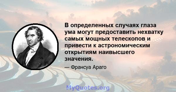 В определенных случаях глаза ума могут предоставить нехватку самых мощных телескопов и привести к астрономическим открытиям наивысшего значения.