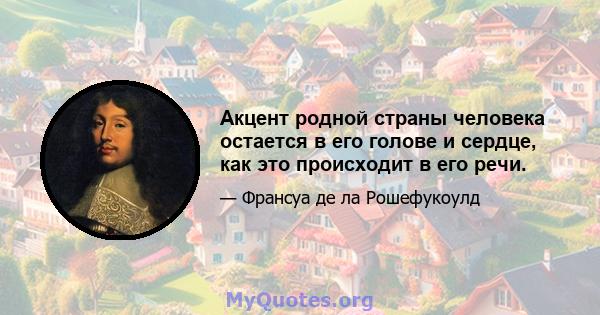 Акцент родной страны человека остается в его голове и сердце, как это происходит в его речи.