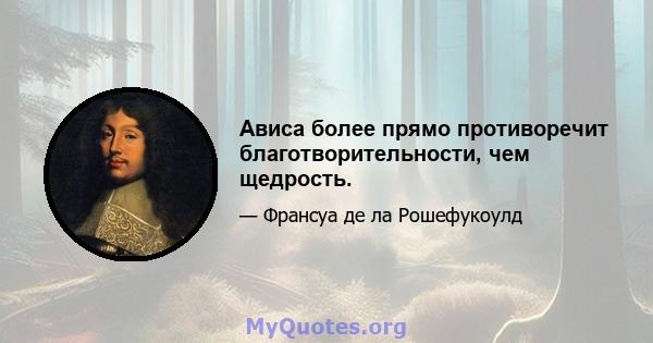 Ависа более прямо противоречит благотворительности, чем щедрость.