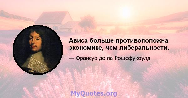 Ависа больше противоположна экономике, чем либеральности.