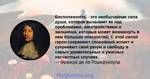 Бесполезность - это необычайная сила души, которая вызывает ее над проблемами, расстройствами и эмоциями, которые может возникнуть в нем больших опасностей; С этой силой герои сохраняют спокойный аспект и сохраняют свой 