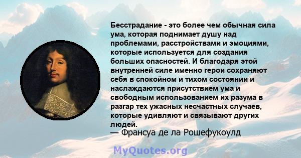 Бесстрадание - это более чем обычная сила ума, которая поднимает душу над проблемами, расстройствами и эмоциями, которые используется для создания больших опасностей. И благодаря этой внутренней силе именно герои