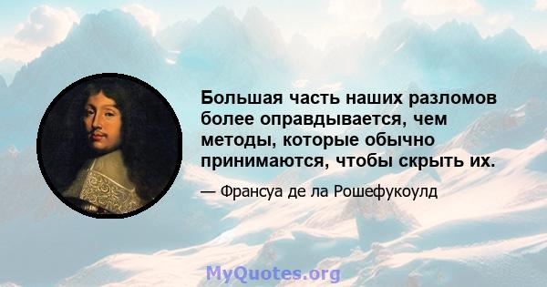 Большая часть наших разломов более оправдывается, чем методы, которые обычно принимаются, чтобы скрыть их.