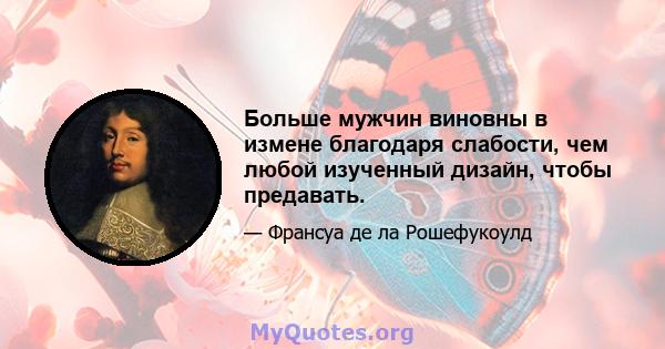 Больше мужчин виновны в измене благодаря слабости, чем любой изученный дизайн, чтобы предавать.