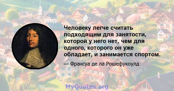 Человеку легче считать подходящим для занятости, которой у него нет, чем для одного, которого он уже обладает, и занимается спортом.