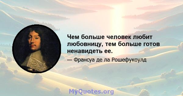 Чем больше человек любит любовницу, тем больше готов ненавидеть ее.