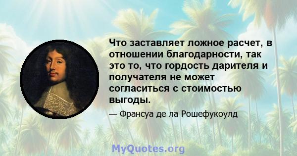 Что заставляет ложное расчет, в отношении благодарности, так это то, что гордость дарителя и получателя не может согласиться с стоимостью выгоды.