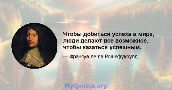 Чтобы добиться успеха в мире, люди делают все возможное, чтобы казаться успешным.