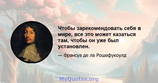 Чтобы зарекомендовать себя в мире, все это может казаться там, чтобы он уже был установлен.